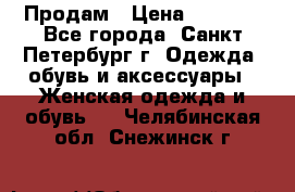 Продам › Цена ­ 5 000 - Все города, Санкт-Петербург г. Одежда, обувь и аксессуары » Женская одежда и обувь   . Челябинская обл.,Снежинск г.